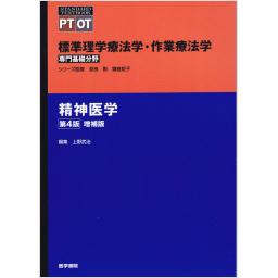 標準理学療法学・作業療法学　専門基礎分野　精神医学　第4版　増補版