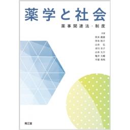 薬学と社会