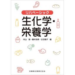リハベーシック　生化学・栄養学