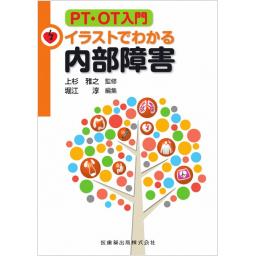 PT・OT入門　イラストでわかる内部障害