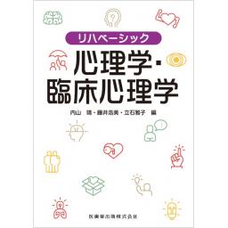 リハベーシック　心理学・臨床心理学