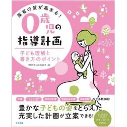 保育の質が高まる！　0歳児の指導計画