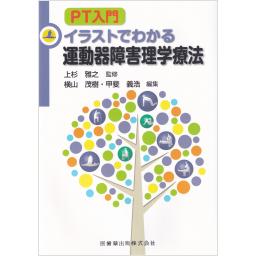 PT入門　イラストでわかる運動器障害理学療法