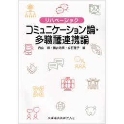 リハベーシック　コミュニケーション論・多職種連携論