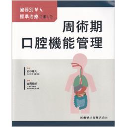 臓器別がん標準治療に即した　周術期口腔機能管理