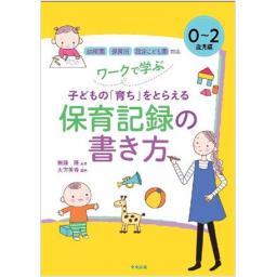 ワークで学ぶ　子どもの「育ち」をとらえる保育記録の書き方　0～2歳児編