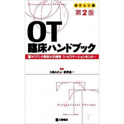 ポケット版　OT臨床ハンドブック　第2版