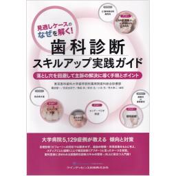 見逃しケースのなぜを解く！　歯科診断スキルアップ実践ガイド