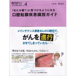 「なにか変？」に気づけるようになる　口腔粘膜疾患識別ガイド