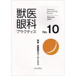 獣医眼科プラクティス　5/2　No.10　2021年