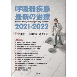 呼吸器疾患最新の治療　2021-2022
