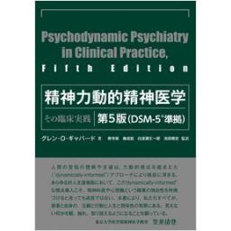 精神力動的精神医学　第5版　DSM-5準拠