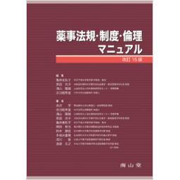薬事法規・制度・倫理マニュアル　改訂15版