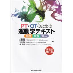 PT・OTのための運動学テキスト　基礎・実習・臨床　第1版補訂版
