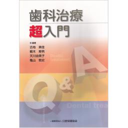 歯科治療　超入門