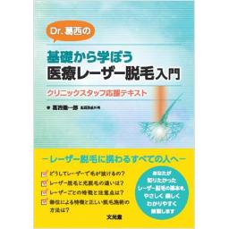 Dr. 葛西の　基礎から学ぼう　医療レーザー脱毛入門