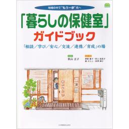 「暮らしの保健室」ガイドブック