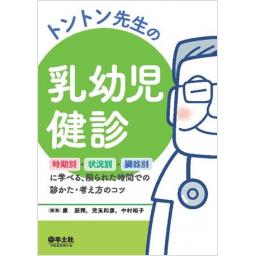 トントン先生の乳幼児健診