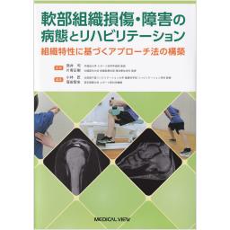 軟部組織損傷・障害の病態とリハビリテーション