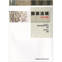 全国柔道整復学校協会監修教科書　関係法規　2021年版