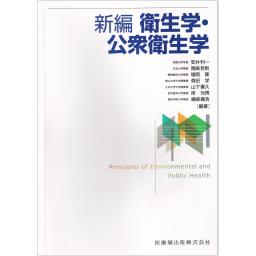 新編衛生学・公衆衛生学
