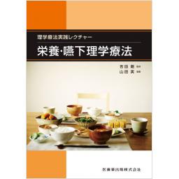 理学療法実践レクチャー　栄養・嚥下理学療法
