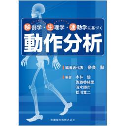 解剖学・生理学・運動学に基づく動作分析