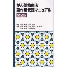 がん薬物療法副作用管理マニュアル　第2版