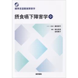 標準言語聴覚障害学　摂食嚥下障害学　第2版