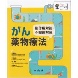 がん薬物療法　副作用対策＆曝露対策