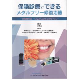 保険診療でできるメタルフリー修復治療