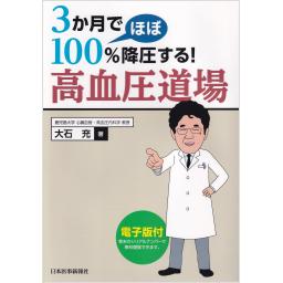3か月でほぼ100％降圧する！　高血圧道場【電子版付】