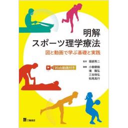 明解　スポーツ理学療法　図と動画で学ぶ基礎と実践