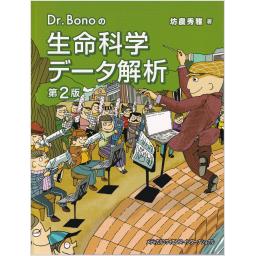 Dr. Bonoの生命科学データ解析　第2版