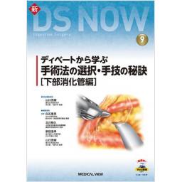 新DS NOW　No.9　ディベートから学ぶ手術法の選択・手技の秘訣［下部消化管編］