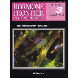 HORMONE FRONTIER　28/1　2021年3月号