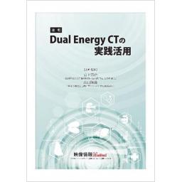 映像情報メディカル 2017年 連載 Dual Energy CTの実践活用