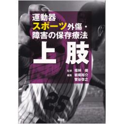 運動器スポーツ外傷・障害の保存療法　上肢