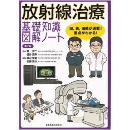 放射線治療　基礎知識図解ノート　第2版