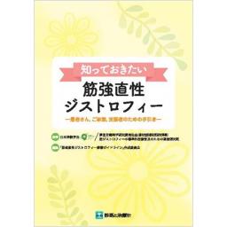 知っておきたい筋強直性ジストロフィー