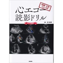 国循・天理よろづ印　心エコー読影ドリル【Web動画付】