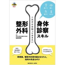 これだけは知っておきたい　整形外科身体診察スキル
