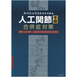 スペシャリストがすすめる人工関節手術合併症対策