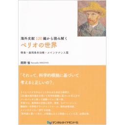 海外文献120編から読み解くペリオの世界　検査・歯周基本治療・メインテナンス篇