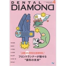 デンタルダイヤモンド　46/5　2021年4月号