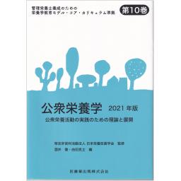 管理栄養士養成のための栄養学教育モデル・コア・カリキュラム準拠　第10巻　公衆栄養学　2021年版