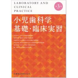 小児歯科学基礎・臨床実習　第3版