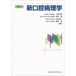 新口腔病理学　第3版