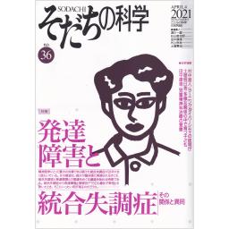 そだちの科学　No.36　2021年4月号