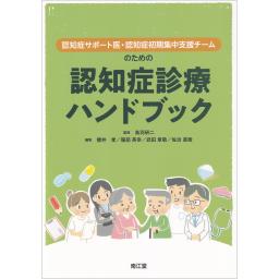 認知症診療ハンドブック